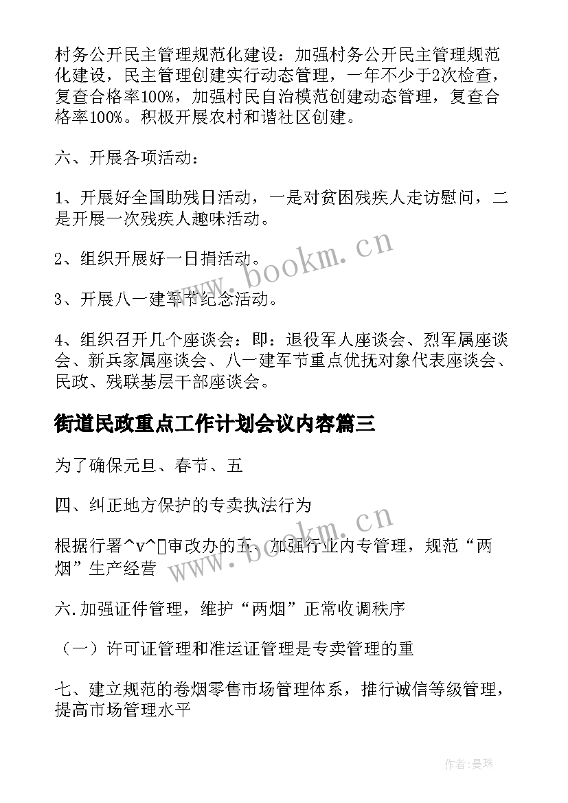 街道民政重点工作计划会议内容(精选5篇)