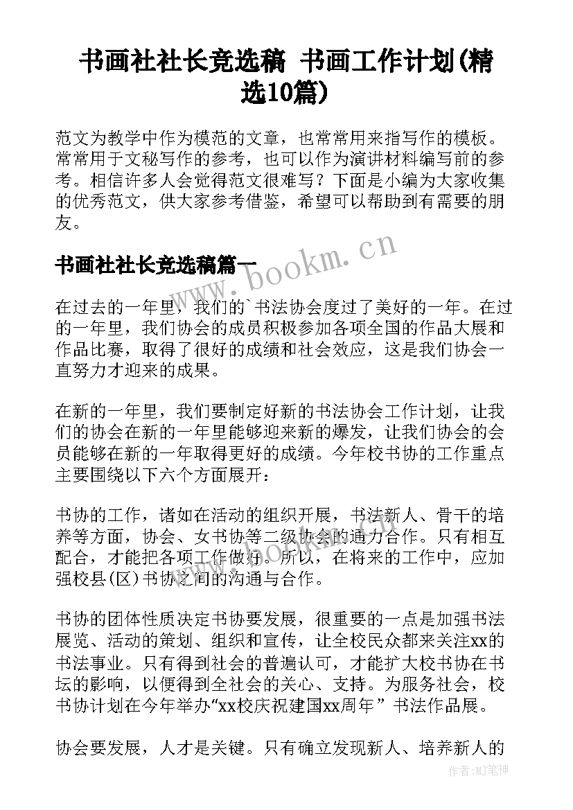 书画社社长竞选稿 书画工作计划(精选10篇)