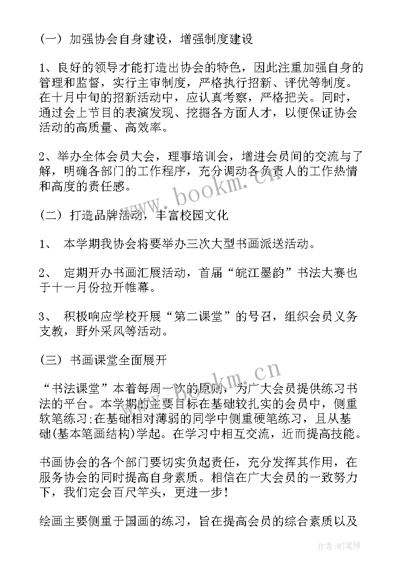 书画社社长竞选稿 书画工作计划(精选10篇)