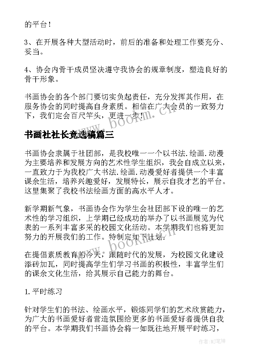 书画社社长竞选稿 书画工作计划(精选10篇)