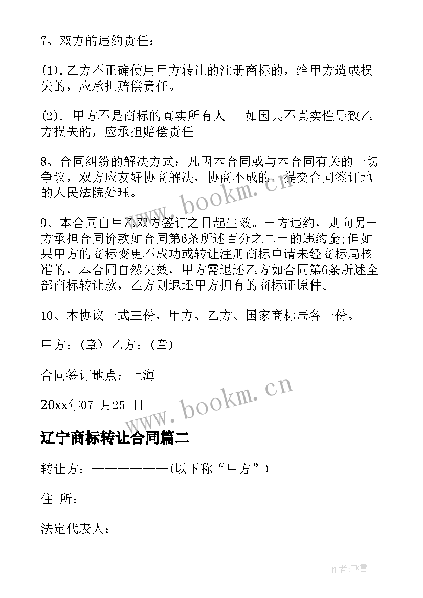 2023年辽宁商标转让合同 商标转让合同一(优质5篇)