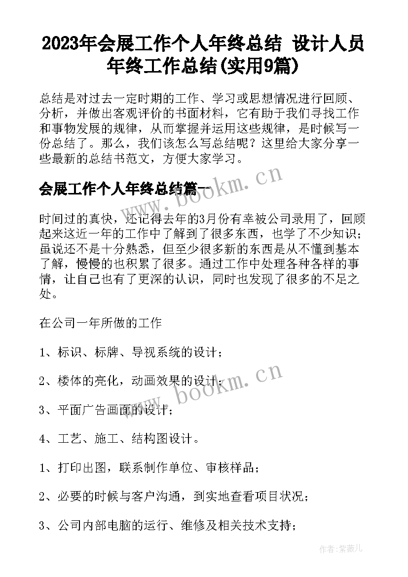 2023年会展工作个人年终总结 设计人员年终工作总结(实用9篇)