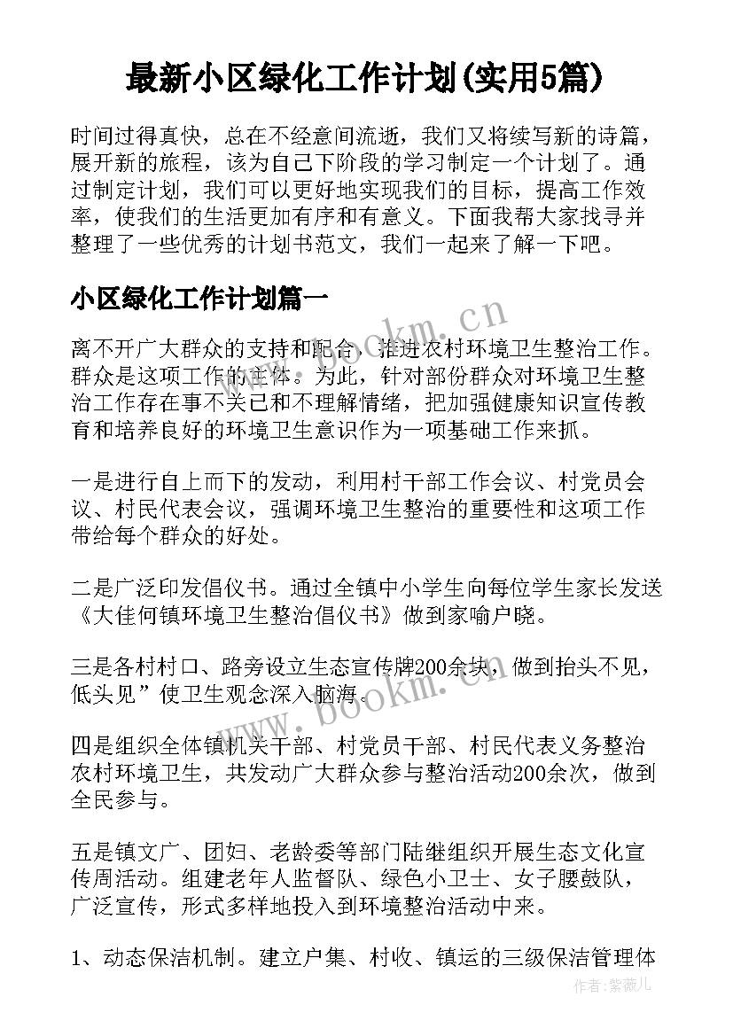 最新小区绿化工作计划(实用5篇)