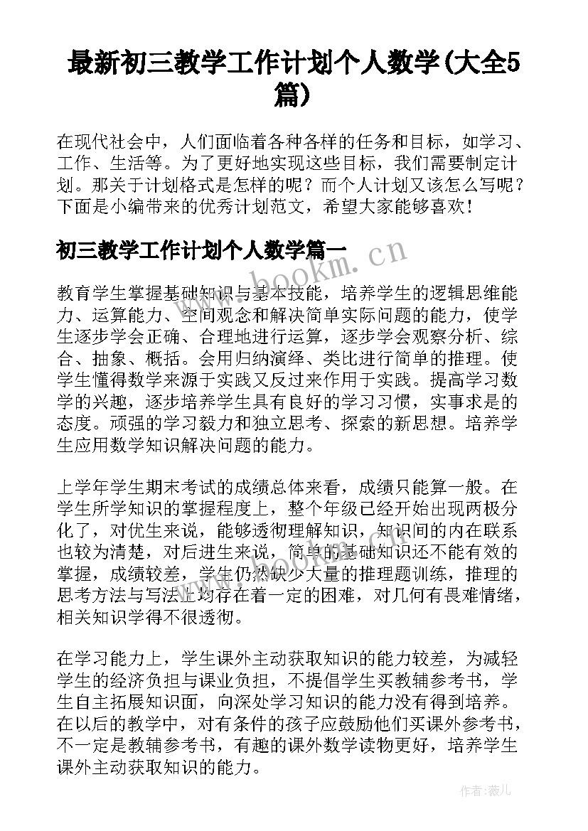 最新初三教学工作计划个人数学(大全5篇)