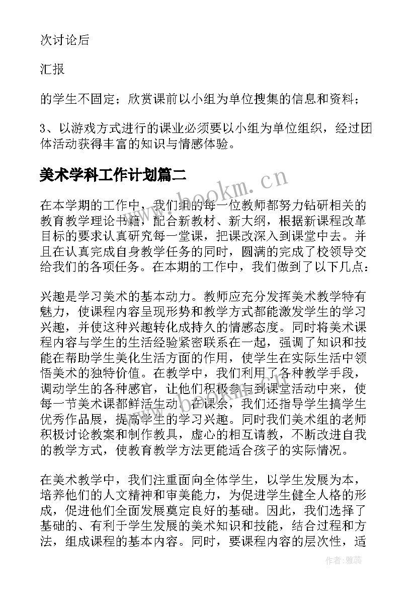 美术学科工作计划(优秀6篇)