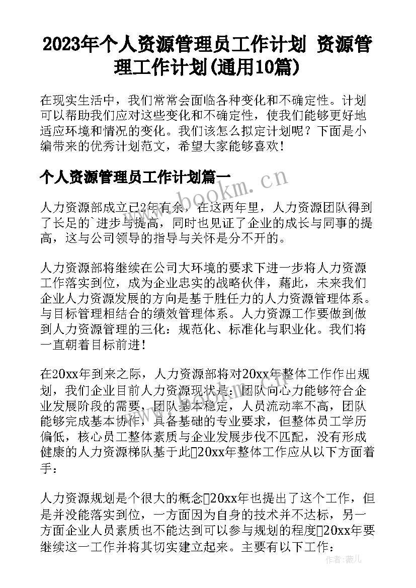 2023年个人资源管理员工作计划 资源管理工作计划(通用10篇)