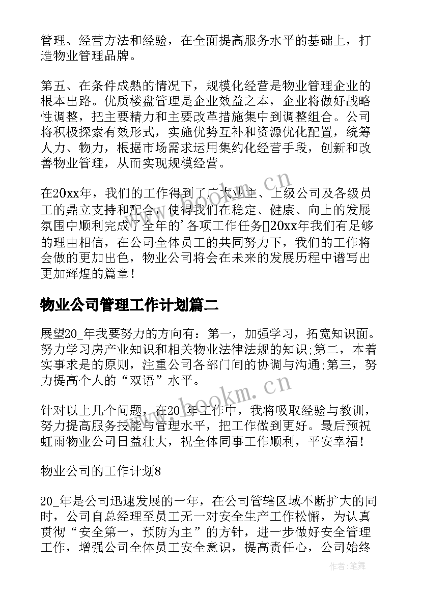 物业公司管理工作计划 物业公司工作计划(模板5篇)