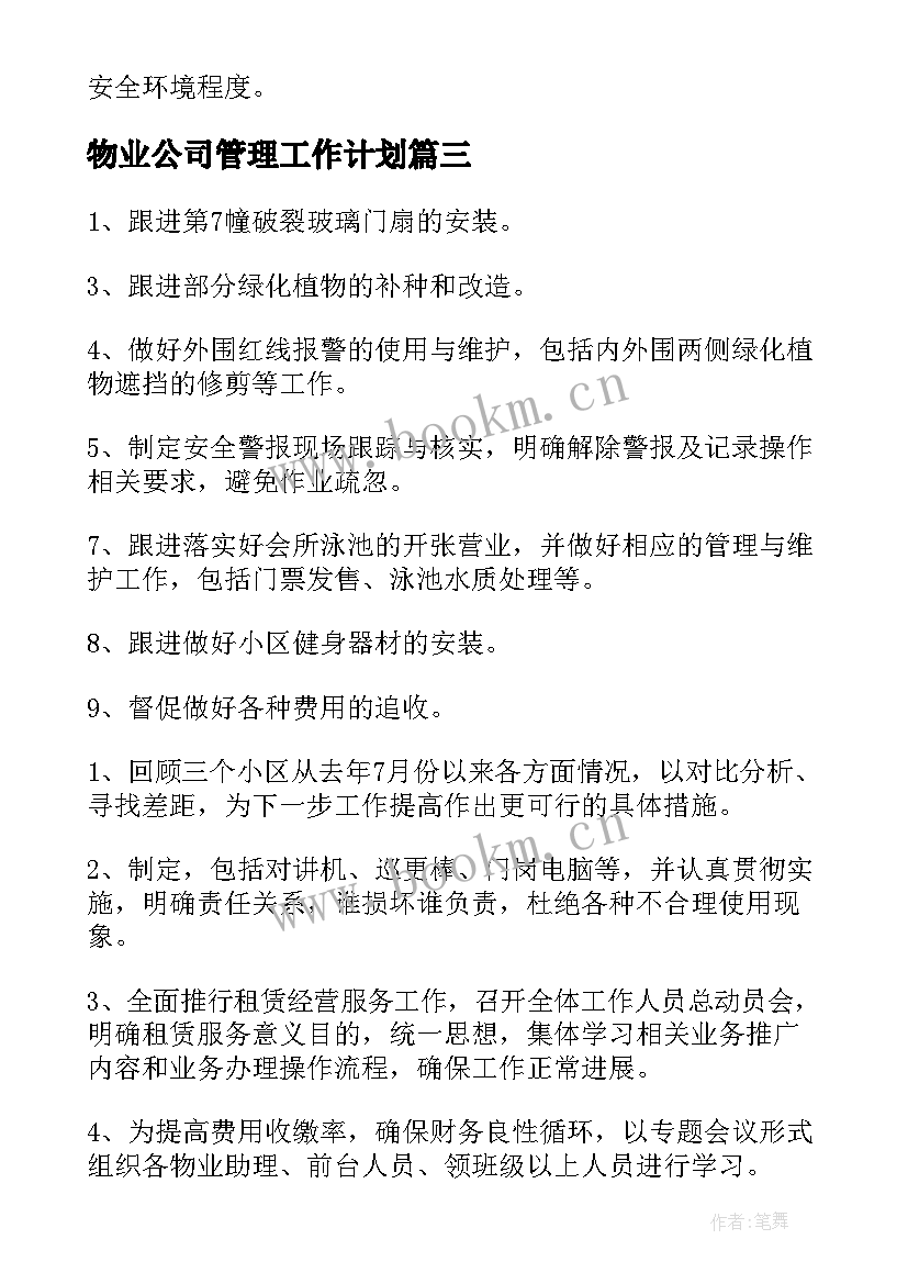 物业公司管理工作计划 物业公司工作计划(模板5篇)