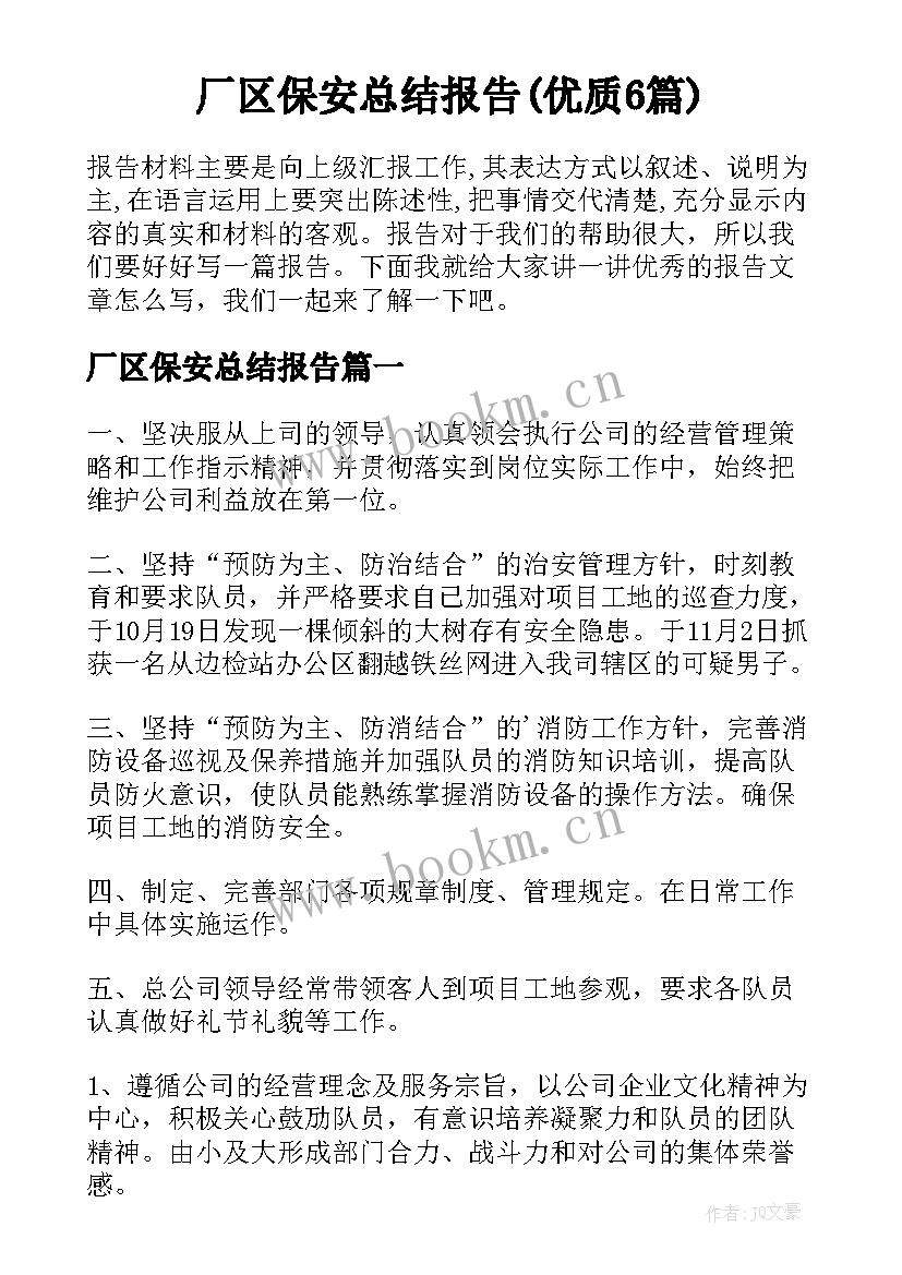 厂区保安总结报告(优质6篇)