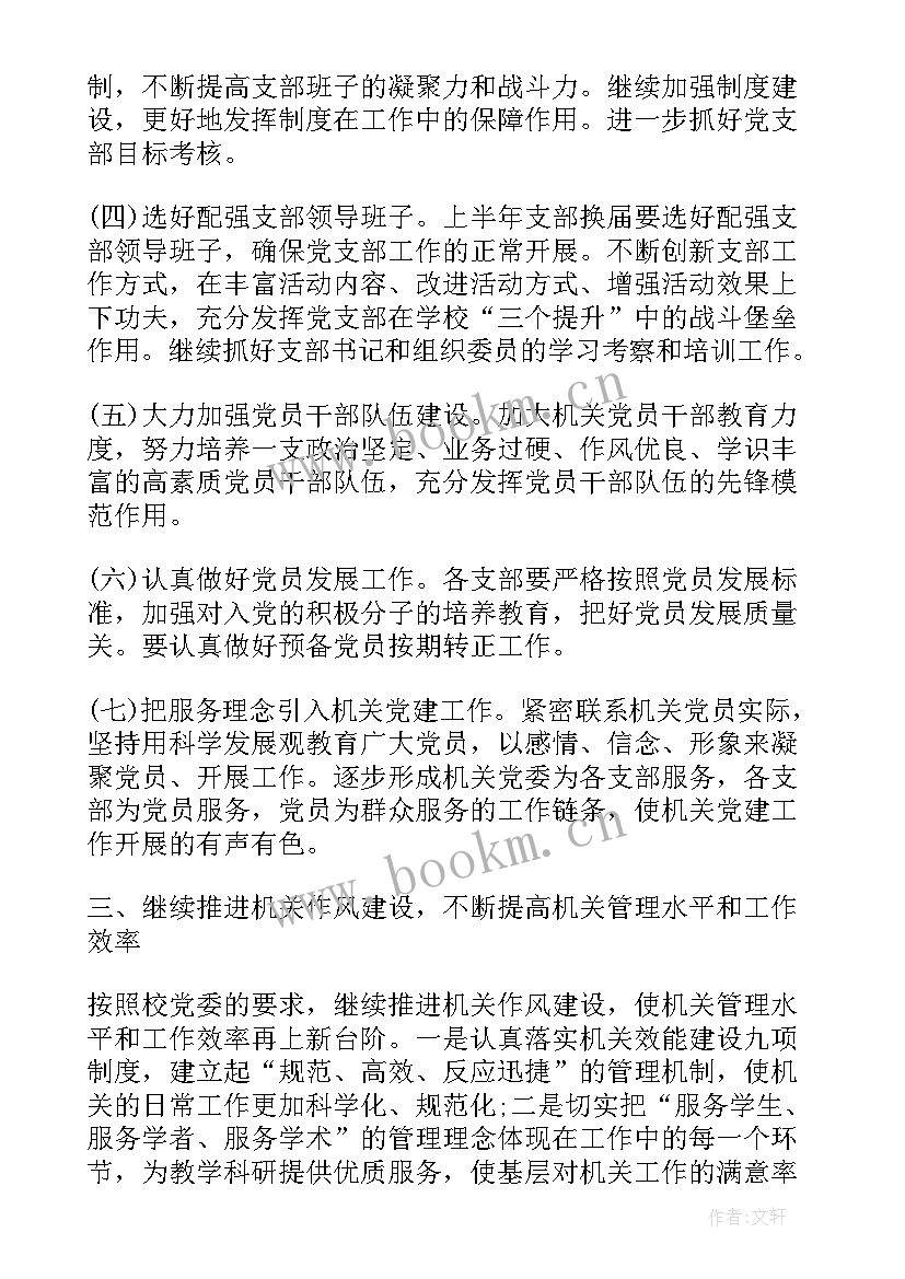 2023年党支部先锋作用 基层党支部建设工作计划(大全5篇)