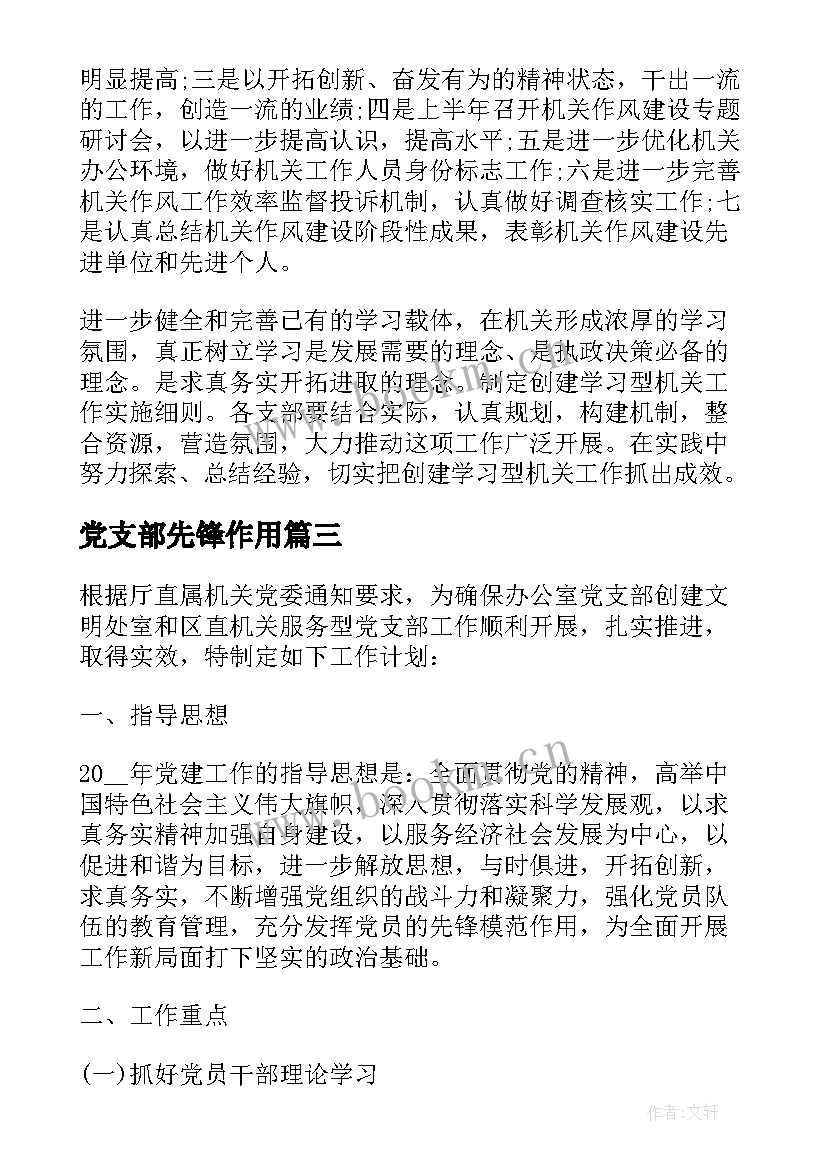 2023年党支部先锋作用 基层党支部建设工作计划(大全5篇)