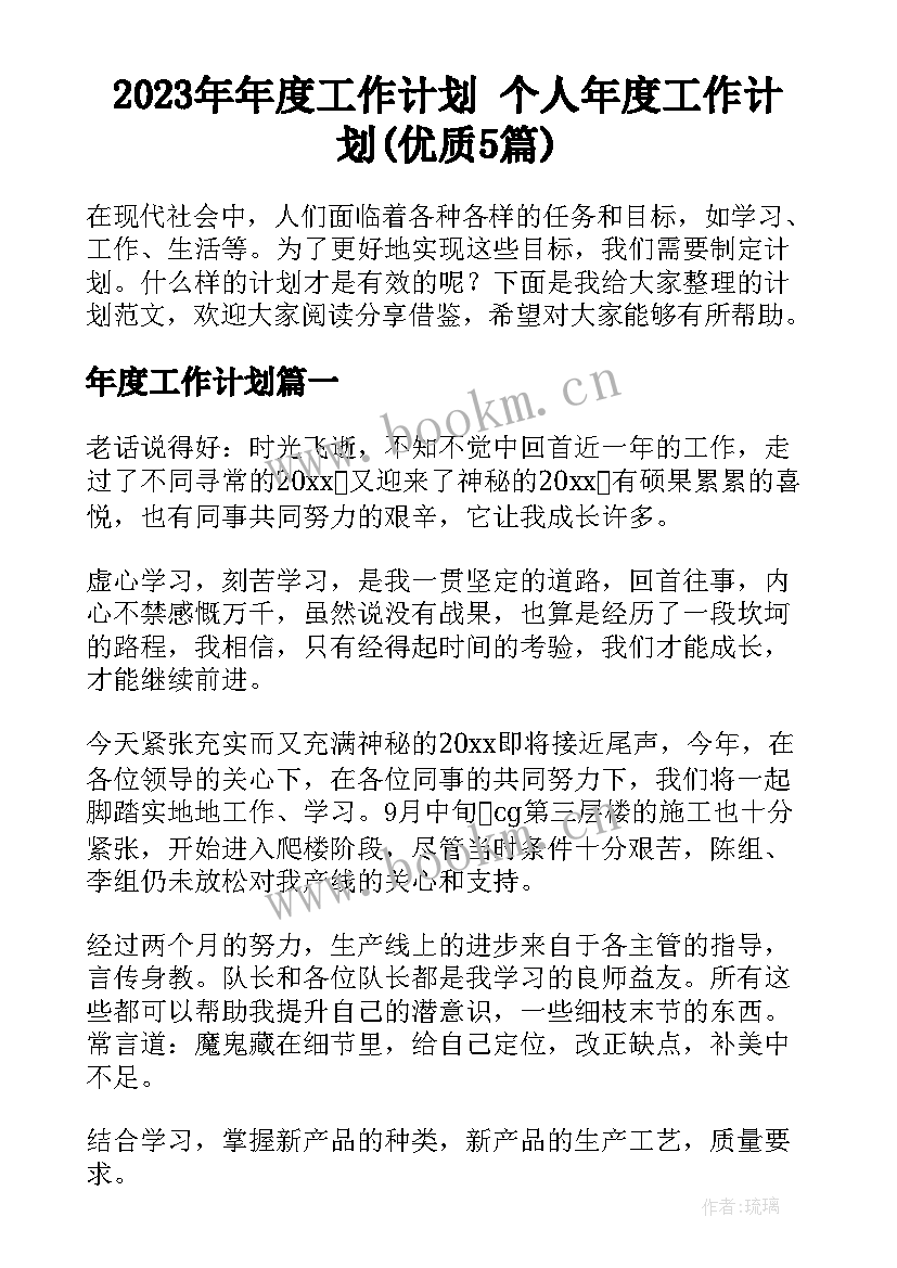 2023年年度工作计划 个人年度工作计划(优质5篇)