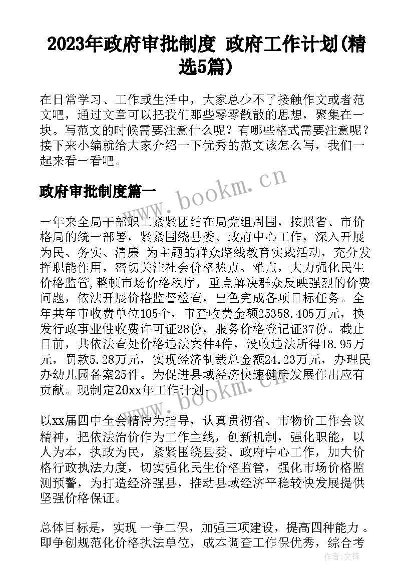 2023年政府审批制度 政府工作计划(精选5篇)