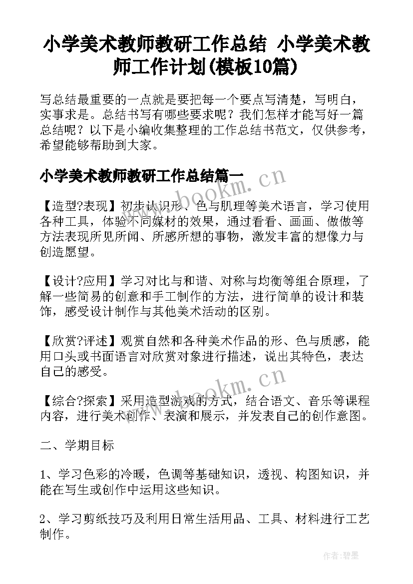 小学美术教师教研工作总结 小学美术教师工作计划(模板10篇)