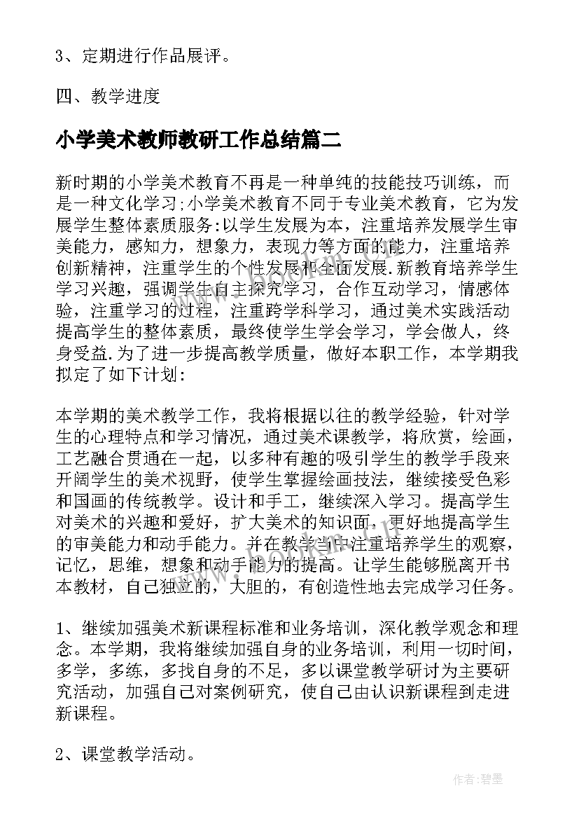 小学美术教师教研工作总结 小学美术教师工作计划(模板10篇)