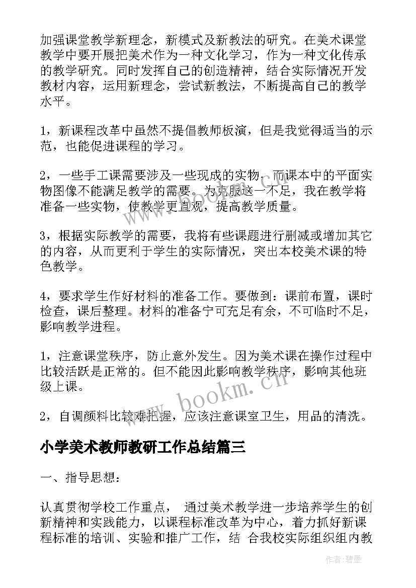 小学美术教师教研工作总结 小学美术教师工作计划(模板10篇)