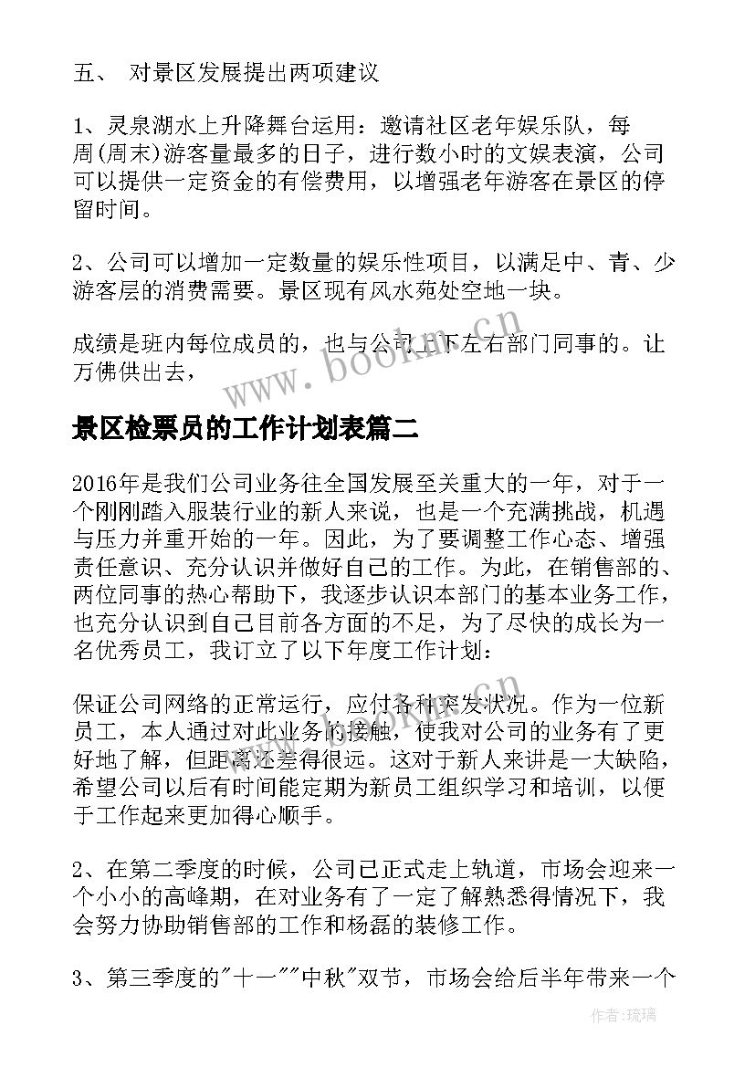 最新景区检票员的工作计划表 景区检票员工作总结(汇总6篇)