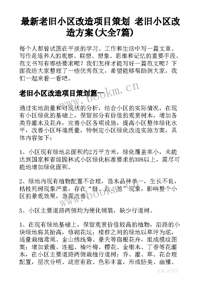 最新老旧小区改造项目策划 老旧小区改造方案(大全7篇)