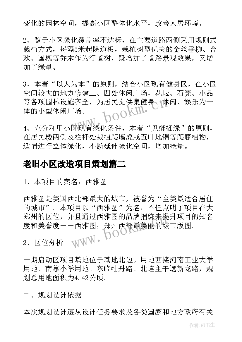 最新老旧小区改造项目策划 老旧小区改造方案(大全7篇)