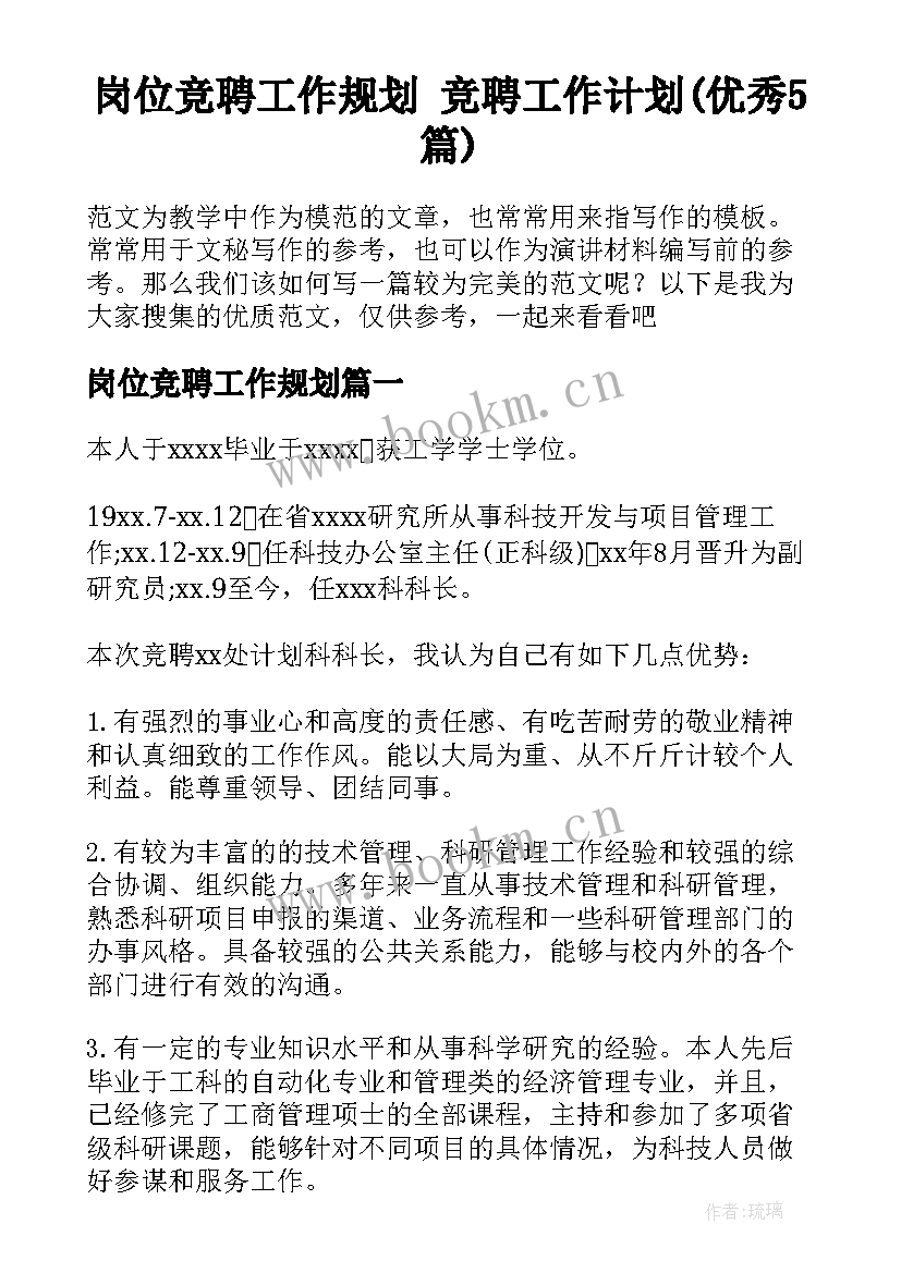 岗位竞聘工作规划 竞聘工作计划(优秀5篇)