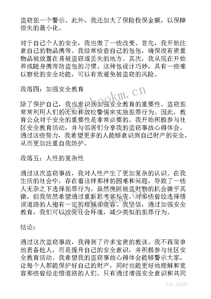 2023年盗窃心得体会 盗窃行业心得体会(精选10篇)