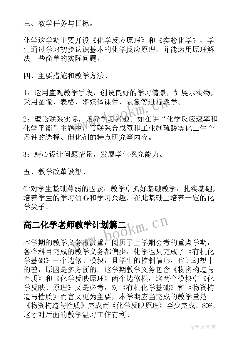 最新高二化学老师教学计划 高二化学教师工作计划(实用9篇)