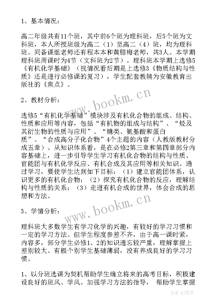 最新高二化学老师教学计划 高二化学教师工作计划(实用9篇)