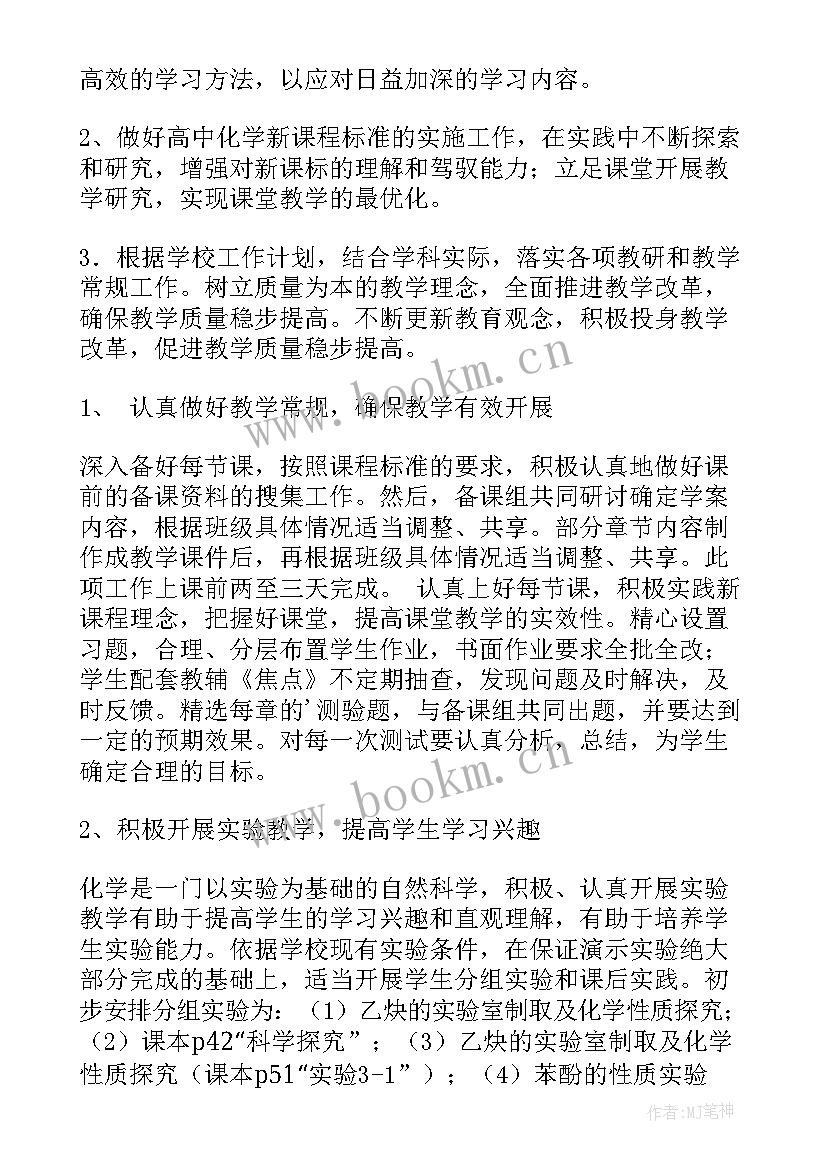 最新高二化学老师教学计划 高二化学教师工作计划(实用9篇)