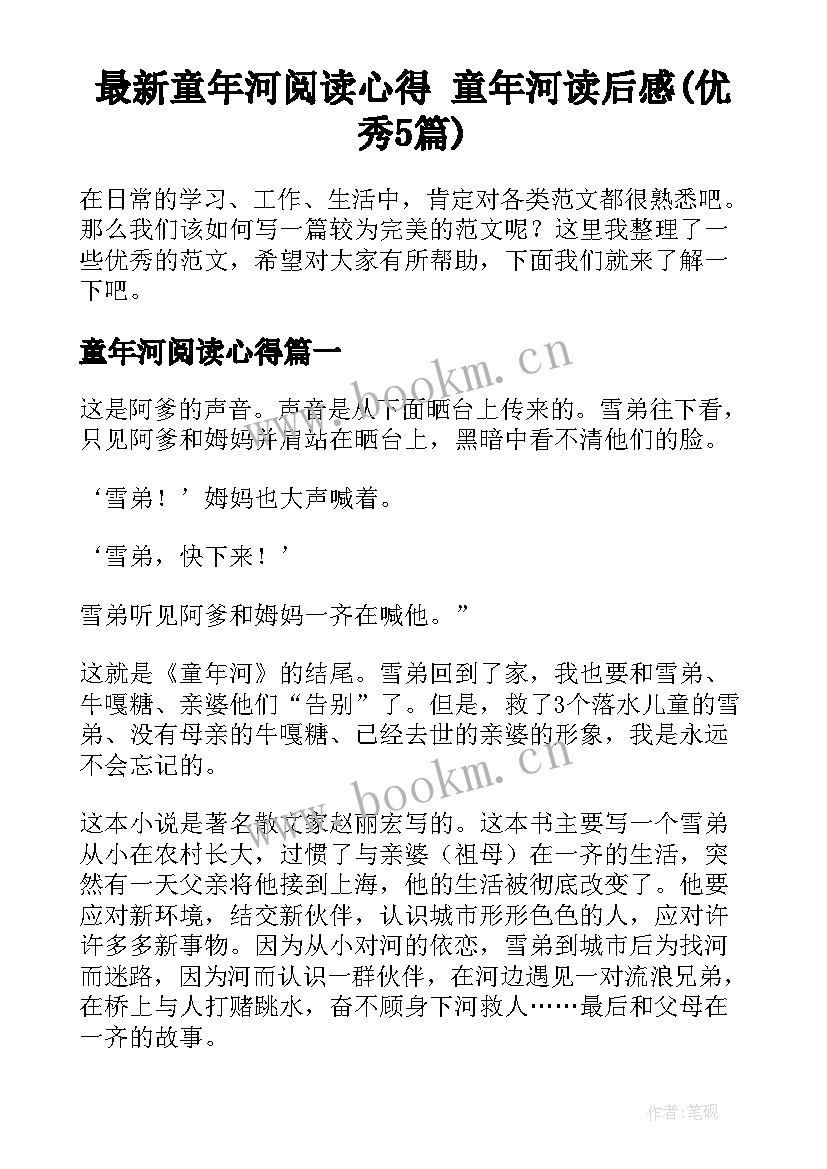 最新童年河阅读心得 童年河读后感(优秀5篇)