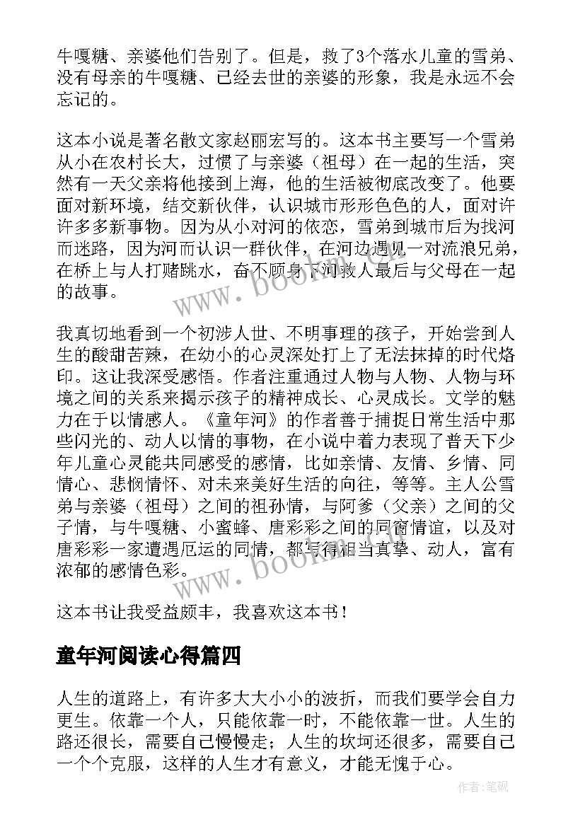 最新童年河阅读心得 童年河读后感(优秀5篇)