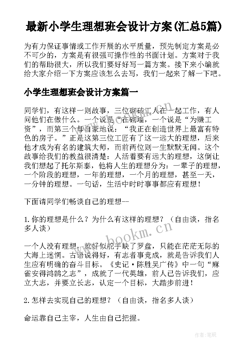 最新小学生理想班会设计方案(汇总5篇)