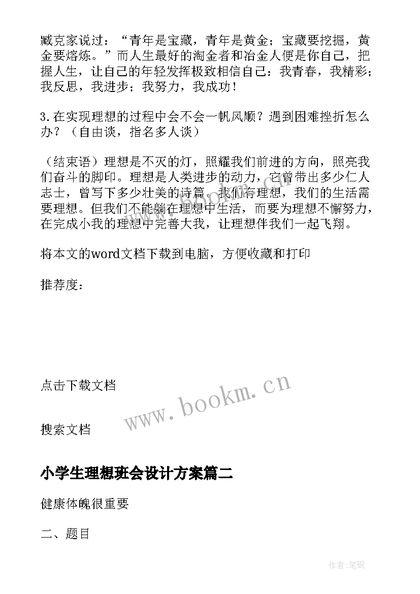 最新小学生理想班会设计方案(汇总5篇)