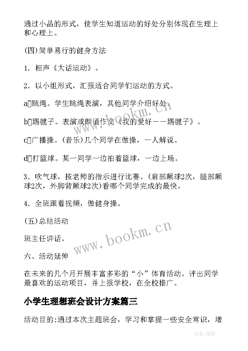 最新小学生理想班会设计方案(汇总5篇)