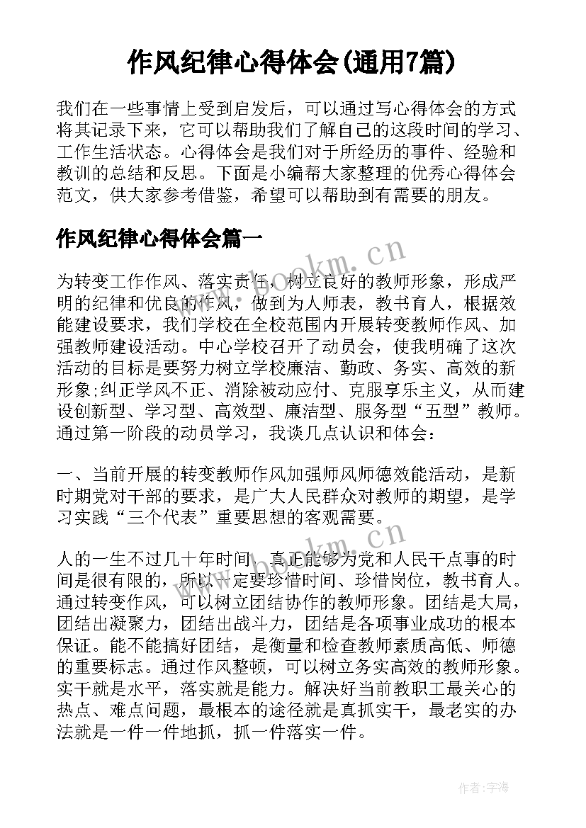 作风纪律心得体会(通用7篇)