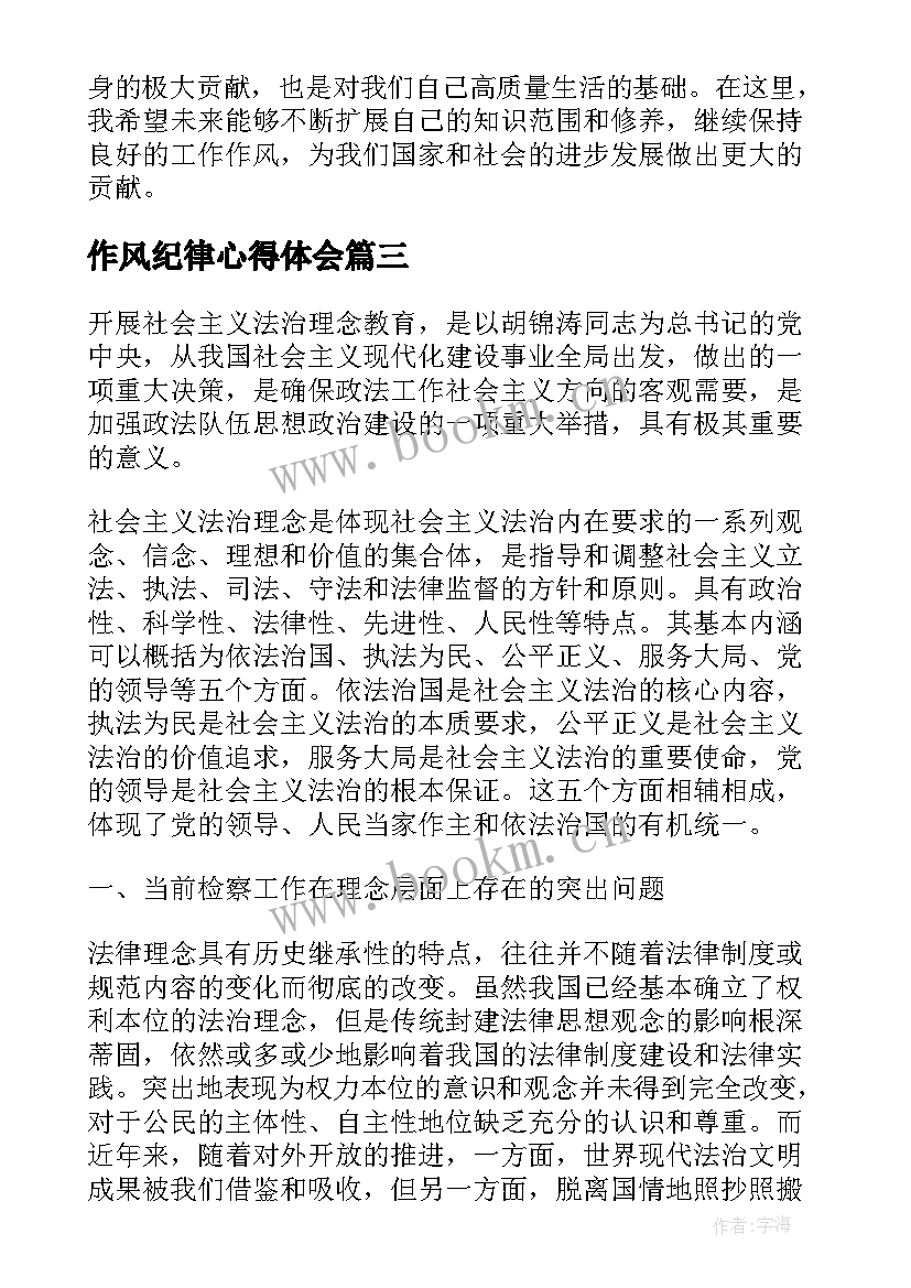 作风纪律心得体会(通用7篇)