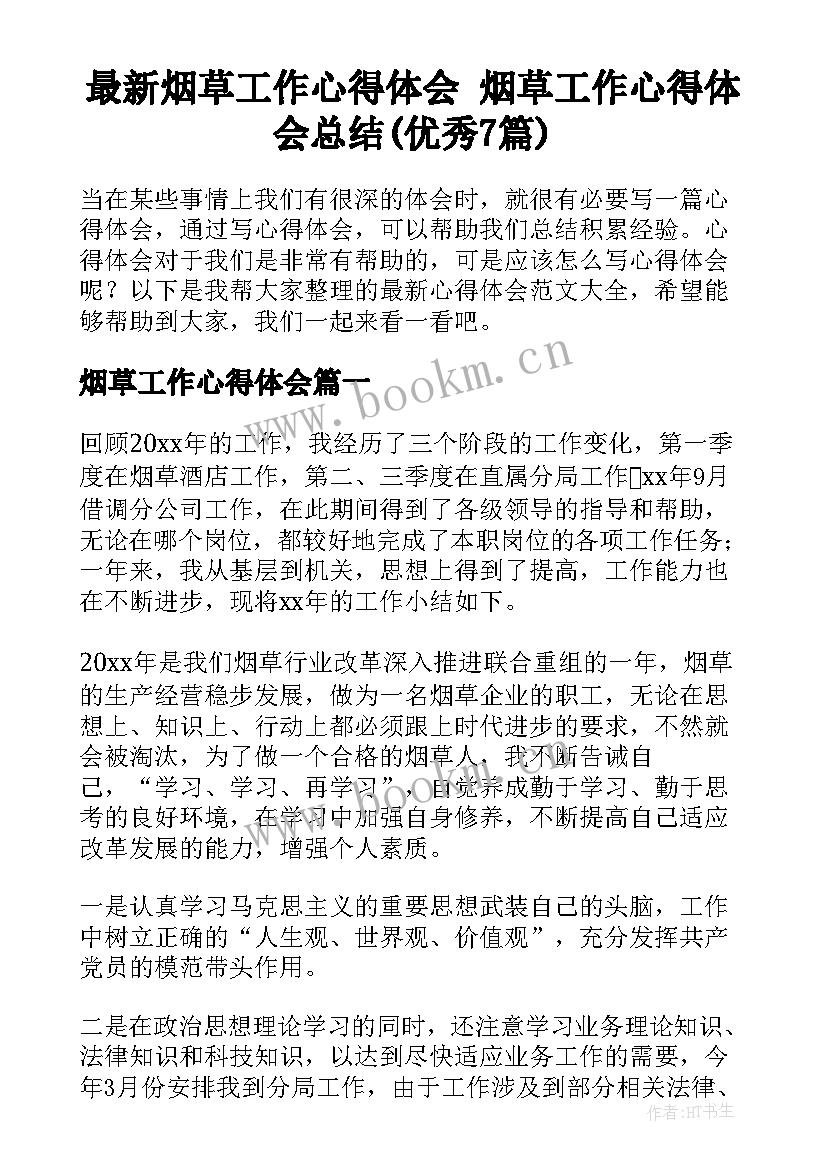 最新烟草工作心得体会 烟草工作心得体会总结(优秀7篇)