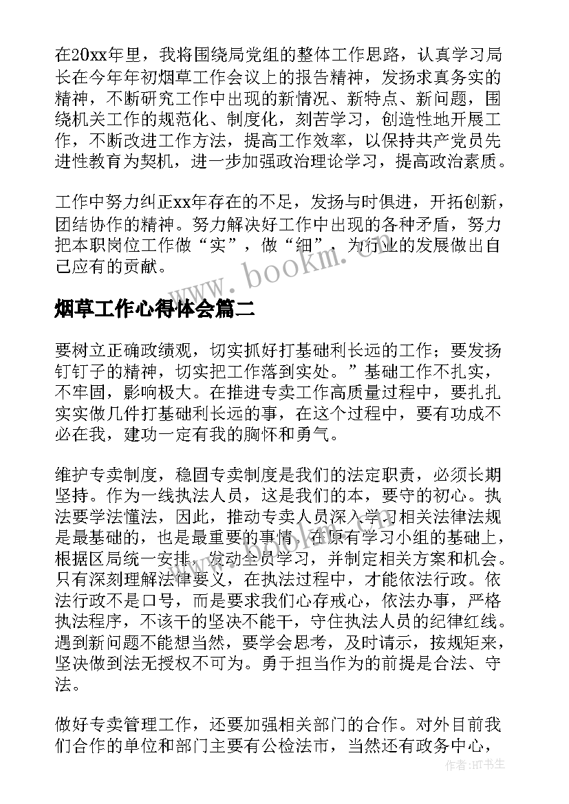 最新烟草工作心得体会 烟草工作心得体会总结(优秀7篇)