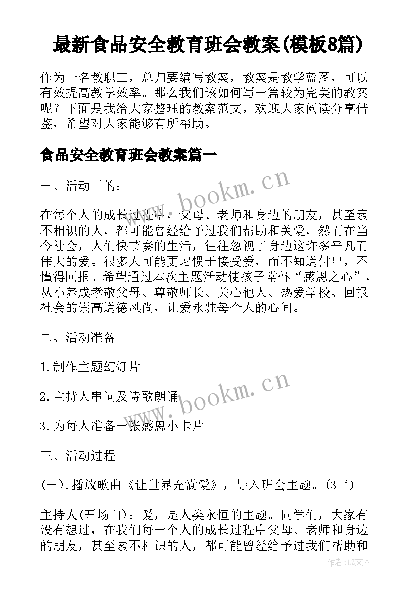 最新食品安全教育班会教案(模板8篇)