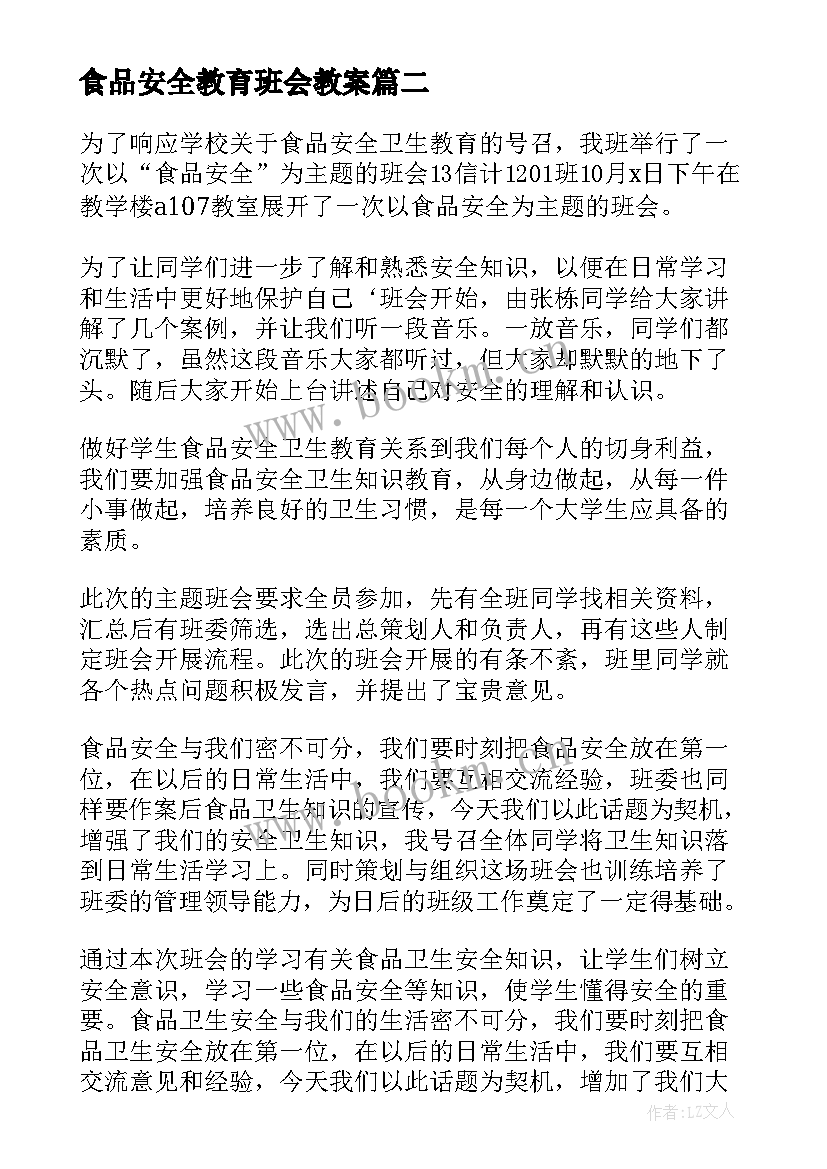 最新食品安全教育班会教案(模板8篇)