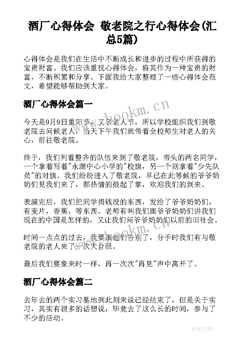 酒厂心得体会 敬老院之行心得体会(汇总5篇)