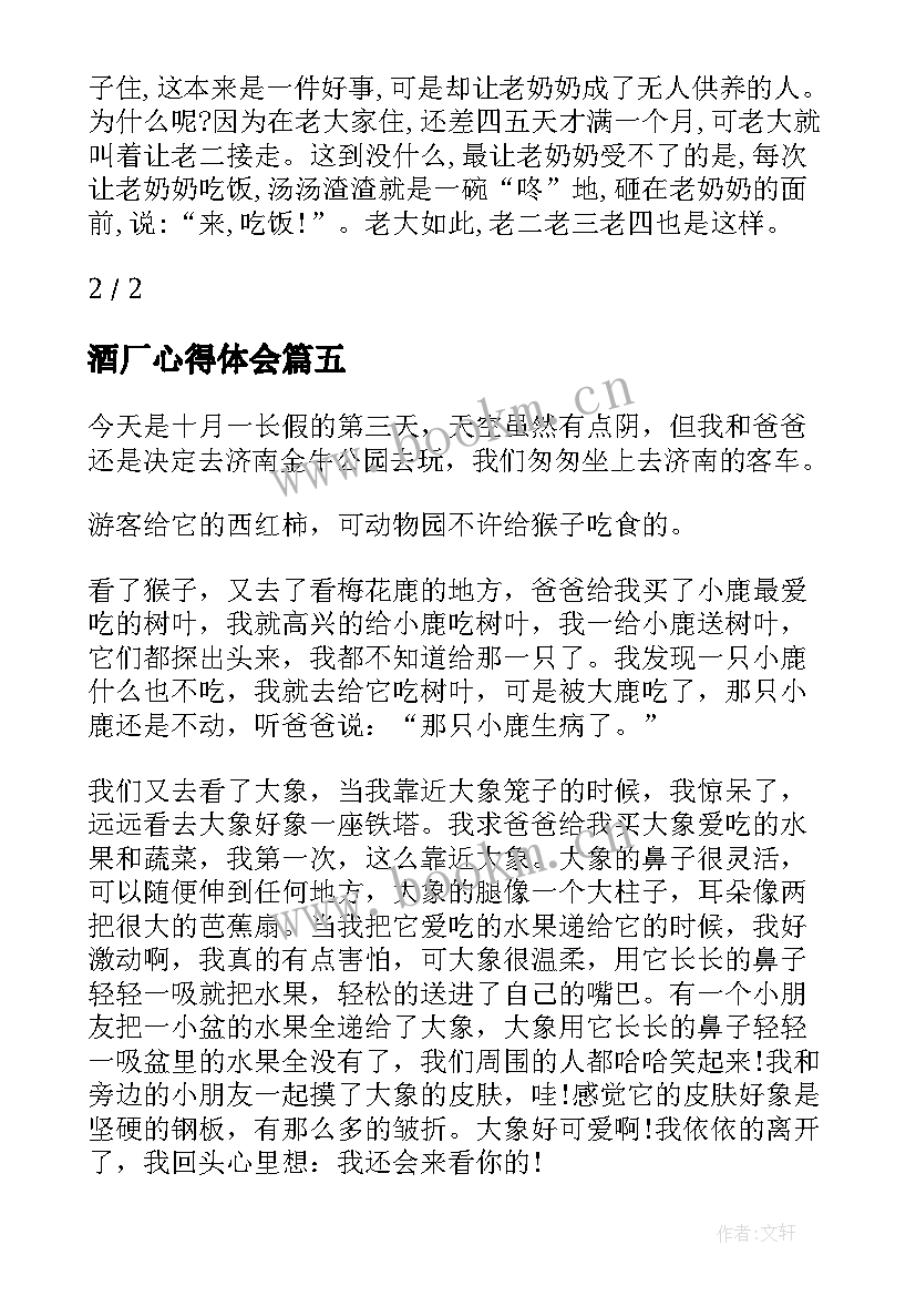 酒厂心得体会 敬老院之行心得体会(汇总5篇)