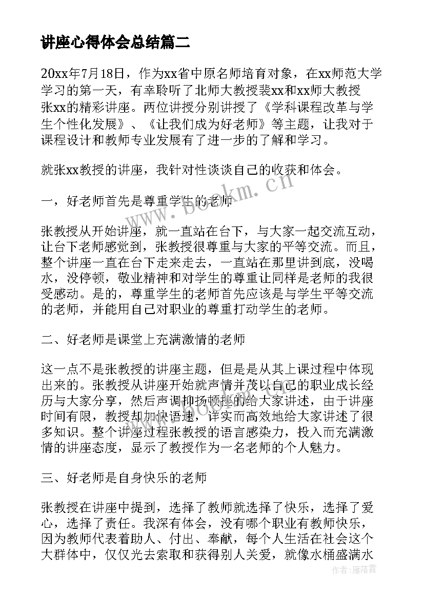 最新讲座心得体会总结(精选6篇)