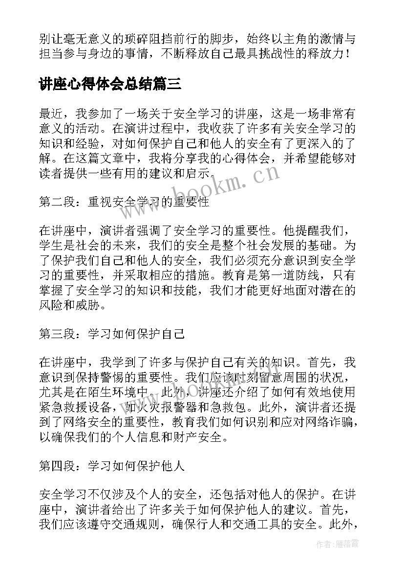 最新讲座心得体会总结(精选6篇)