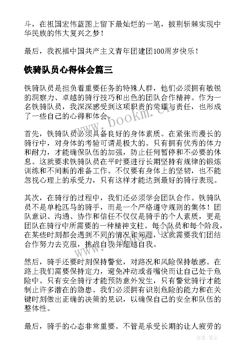 最新铁骑队员心得体会(模板5篇)