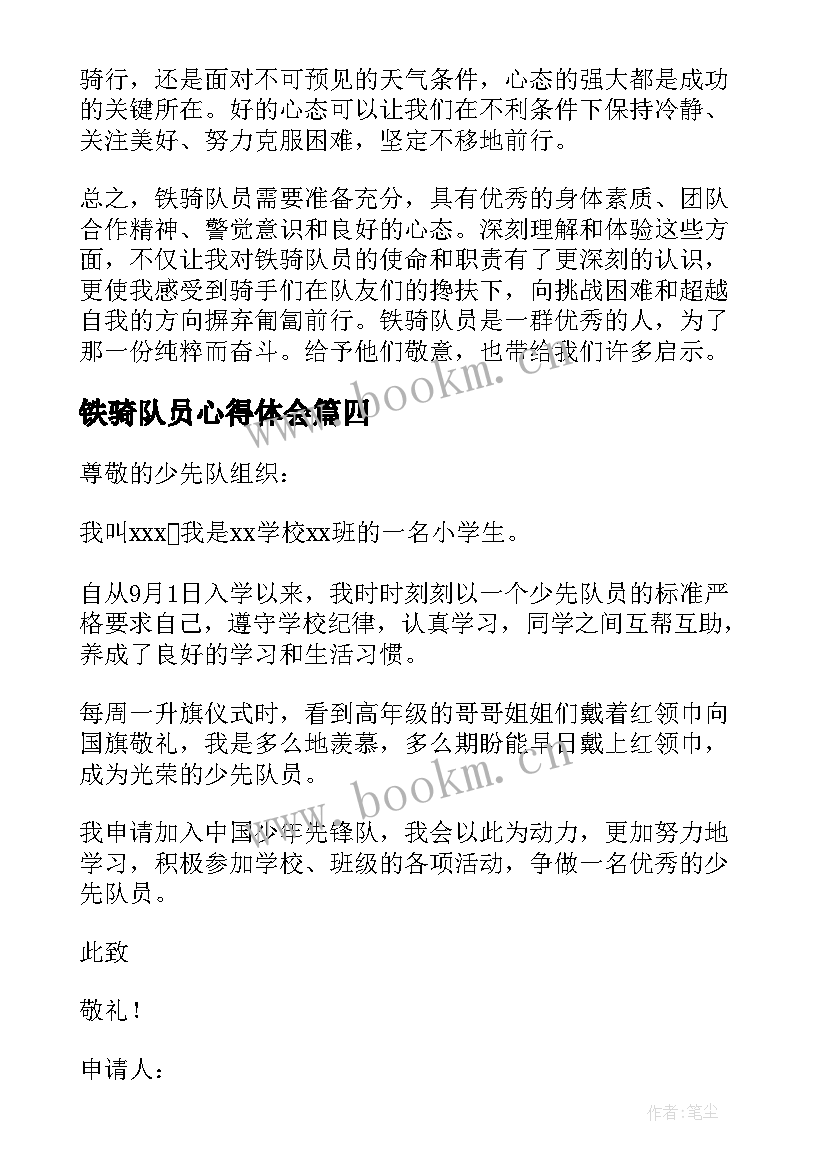 最新铁骑队员心得体会(模板5篇)