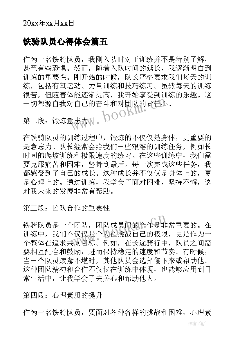 最新铁骑队员心得体会(模板5篇)