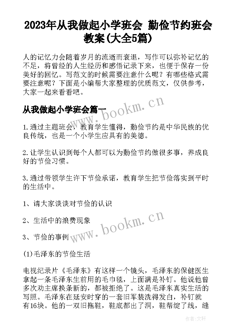 2023年从我做起小学班会 勤俭节约班会教案(大全5篇)