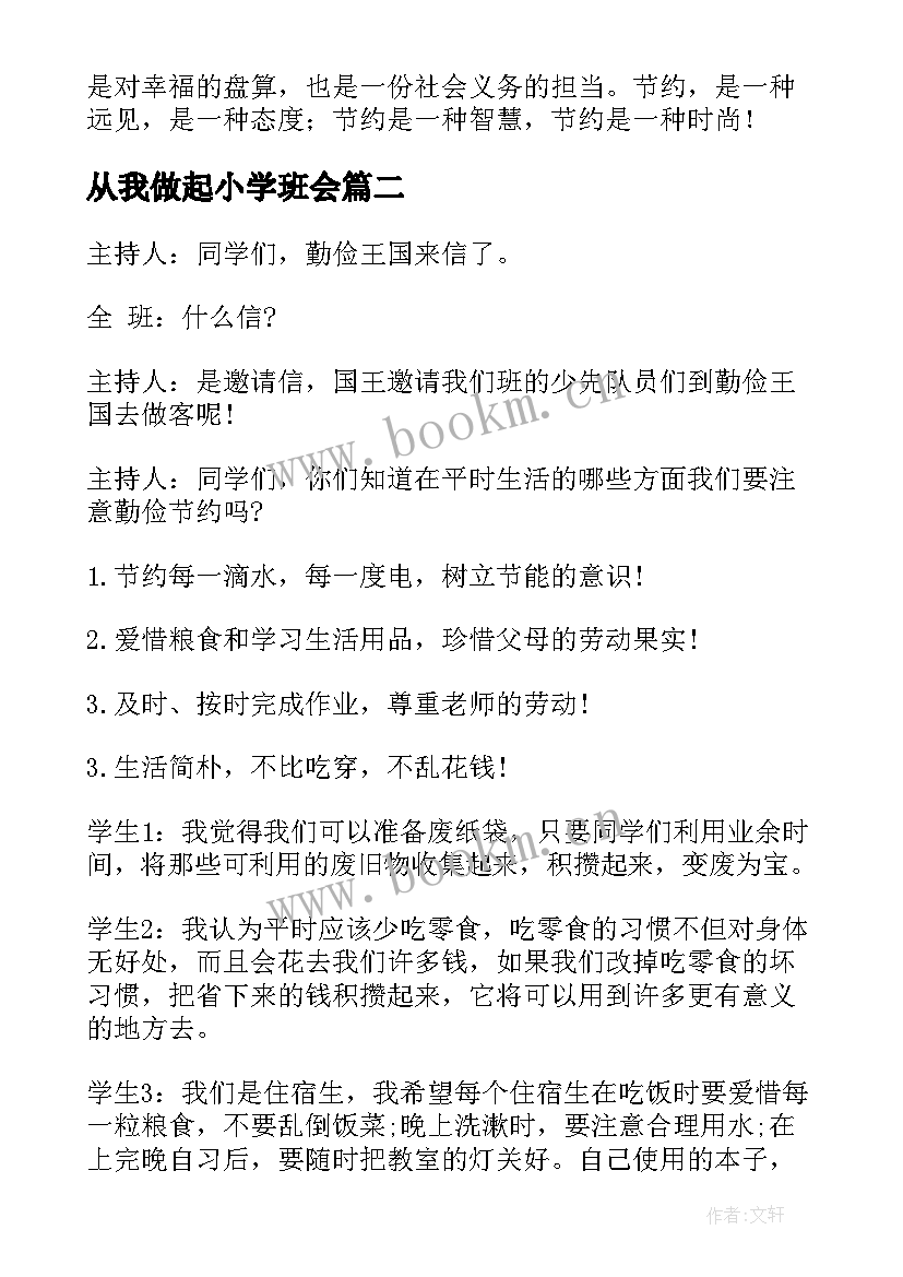 2023年从我做起小学班会 勤俭节约班会教案(大全5篇)