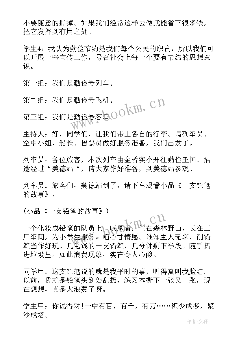 2023年从我做起小学班会 勤俭节约班会教案(大全5篇)