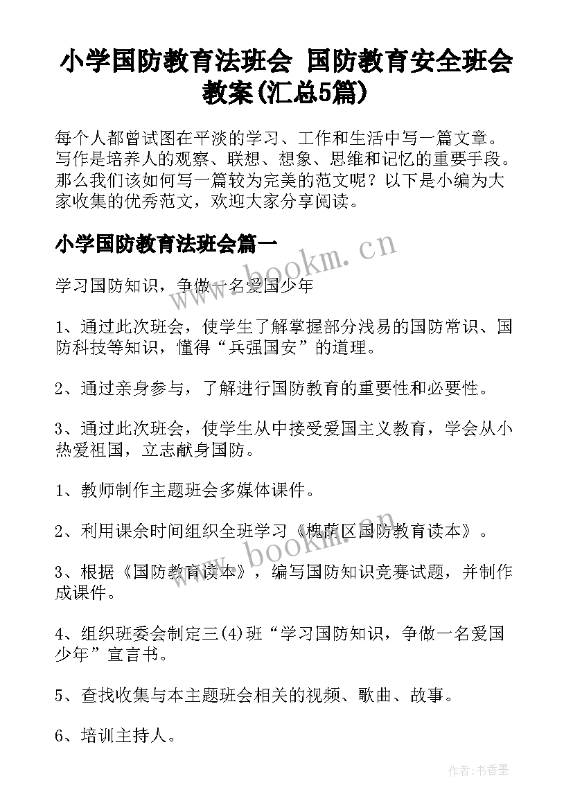 小学国防教育法班会 国防教育安全班会教案(汇总5篇)